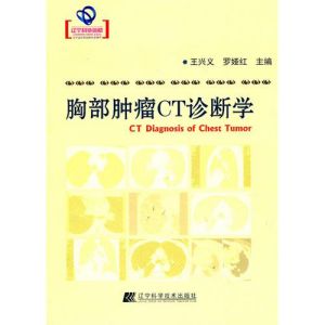 《胸部腫瘤CT診斷學》