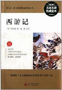 最新語文新課標必讀叢書：西遊記