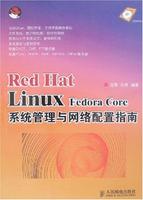 RedHatLinuxFedoraCore系統管理與網路配置指南