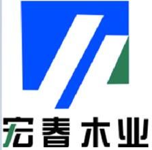 蕪湖宏春木業集團有限公司