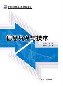 信息安全與技術[朱海波、劉湛清編著書籍]