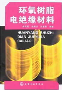 環氧樹脂電絕緣材料