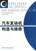 汽車發動機構造與維修[化學工業出版社出版圖書]