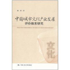 中國城市文化產業發展評價體系研究