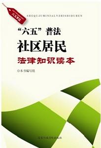 六五普法社區居民法律知識讀本