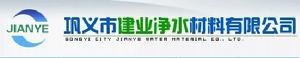 鞏義市建業淨水材料有限公司