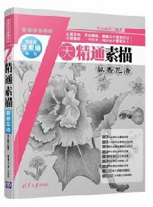 7天精通素描：馨香花語