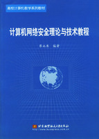 計算機網路安全理論與技術教程