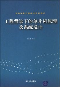 工程背景下的單片機原理及系統設計