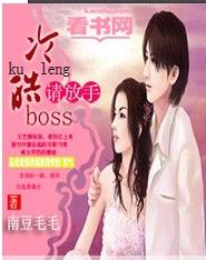 冷情boss請放手