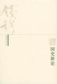 《錢穆作品系列——國史新論》