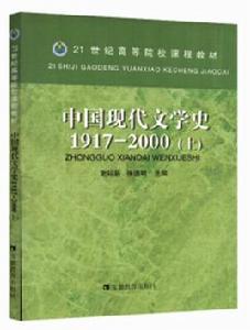 高教·中國現代文學史1917-2000（上）