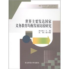 世界主要已開發國家義務教育均衡發展比較研究