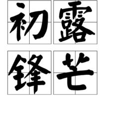 初露鋒芒[漢語成語]