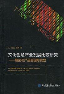 文化創意產業發展比較研究：理論與產品的國際貿易