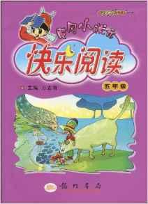 黃岡小狀元快樂閱讀：5年級