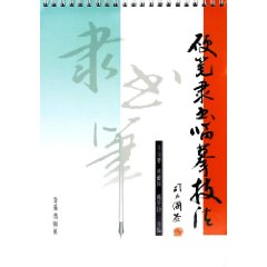 硬筆隸書臨摹技法