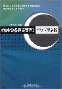 物業設備設施管理學習指導書