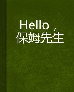 Hello，保姆先生