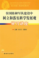 在國防和軍隊建設中樹立和落實科學發展觀學習講座