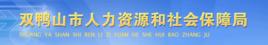 雙鴨山市人力資源和社會保障局