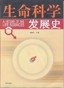 生命科學發展史