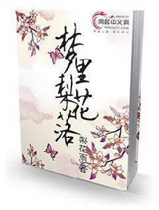 夢裡梨花落[風起中文網小說]