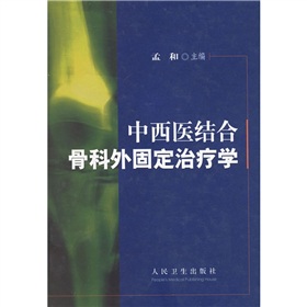 中西醫結合骨科外固定治療學