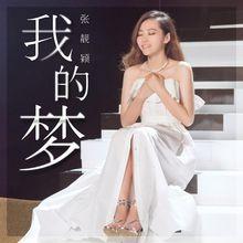 我的夢[張靚穎演唱的歌曲]