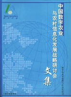 中國數字農業與農村信息化發展戰略研討會文集