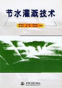 節水灌溉技術[2004年中國水利水電出版社出版書籍]