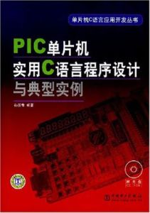 PLC單片機實用C語言程式設計與典型實例