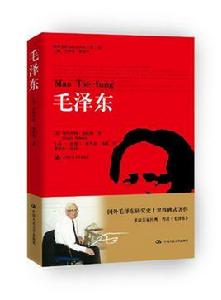 毛澤東[[美] 斯圖爾特·R·施拉姆所著書籍]