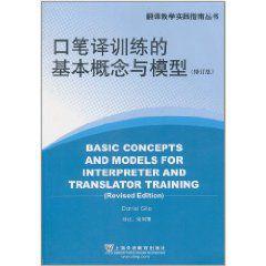 口筆譯訓練的基本概念與模型