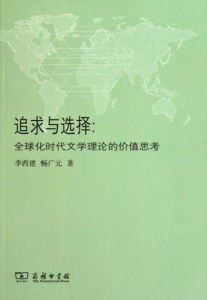 追求與選擇：全球化時代文學理論的價值思考