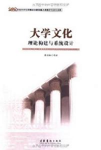 《大學文化理論構建與系統設計》