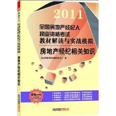 2011全國房地產經紀人執業資格考試教材解讀與實戰模擬：房地產經紀相關知識