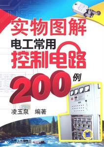 實物圖解電工常用控制電路200例