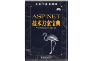 ASP.NET技術方案寶典