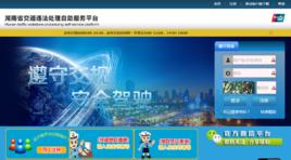 湖南省交通違法處理自助服務平台