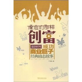 像他們那樣創富：成功商業巨子經典勵志故事