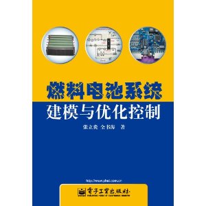 燃料電池系統建模與最佳化控制