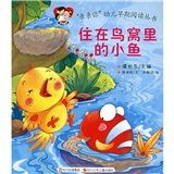 《住在鳥窩裡的小魚兒》