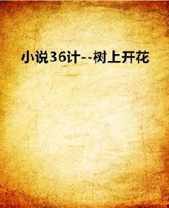 小說36計--樹上開花