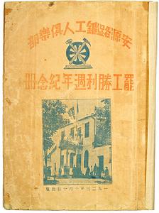 安源路礦工人俱樂部罷工勝利周年紀念冊