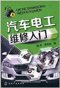 汽車電工維修入門