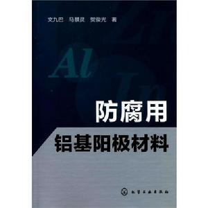 防腐用鋁基陽極材料