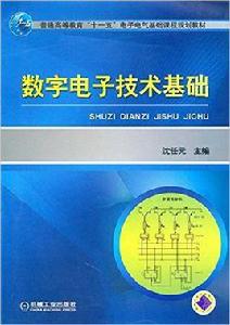 數字電子技術基礎[機械工業出版社2010年版圖書]