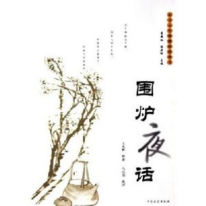 圍爐夜話·山嶽皆文-松柏乃師