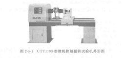 CTT1103型微機控制扭力試驗機